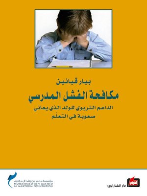 cover image of مكافحة الفشل المدرسي